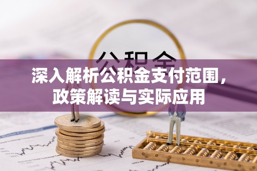 栖霞深入解析公积金支付范围，政策解读与实际应用