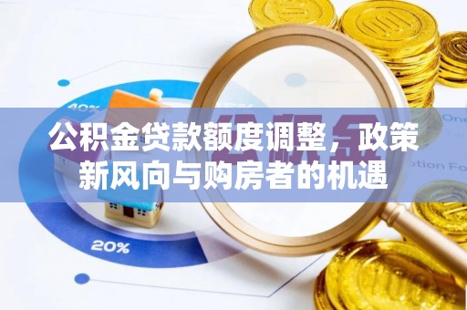 栖霞公积金贷款额度调整，政策新风向与购房者的机遇