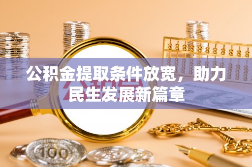 栖霞公积金提取条件放宽，助力民生发展新篇章