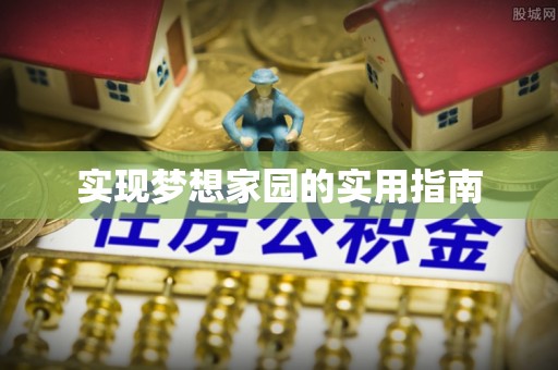 栖霞实现梦想家园的实用指南