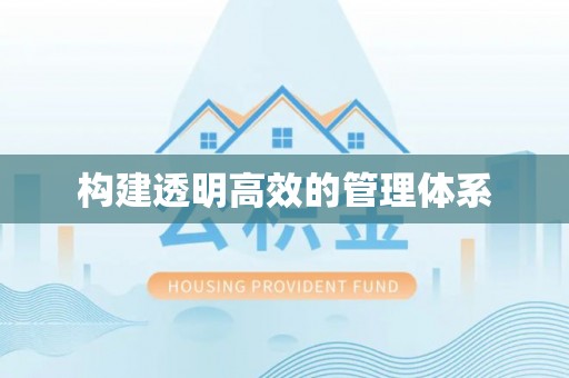 栖霞构建透明高效的管理体系
