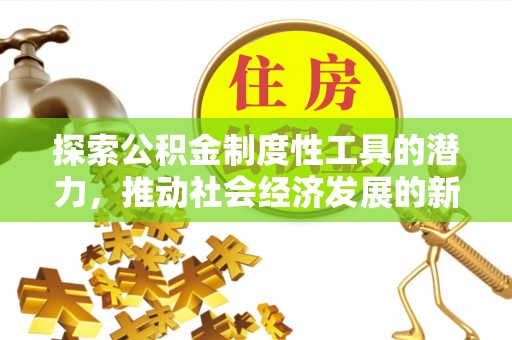 栖霞探索公积金制度性工具的潜力，推动社会经济发展的新引擎