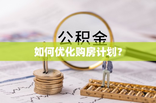 栖霞如何优化购房计划？