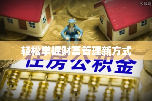 栖霞轻松掌握财富管理新方式