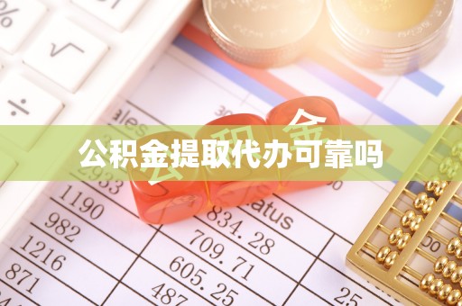 栖霞公积金提取代办可靠吗
