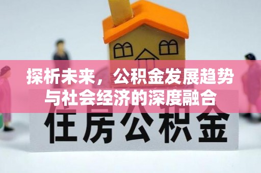 栖霞探析未来，公积金发展趋势与社会经济的深度融合