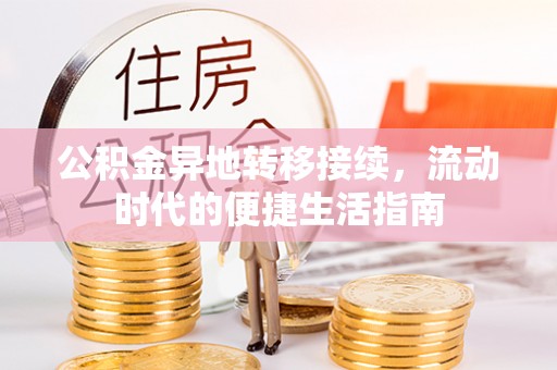 栖霞公积金异地转移接续，流动时代的便捷生活指南