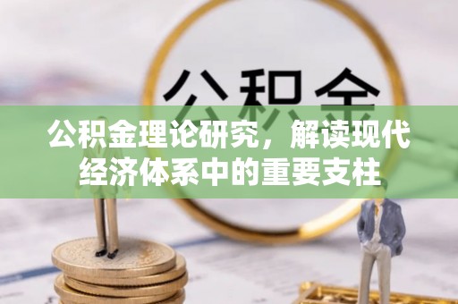 栖霞公积金理论研究，解读现代经济体系中的重要支柱