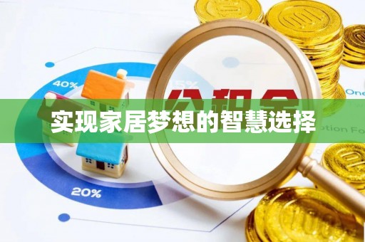栖霞实现家居梦想的智慧选择