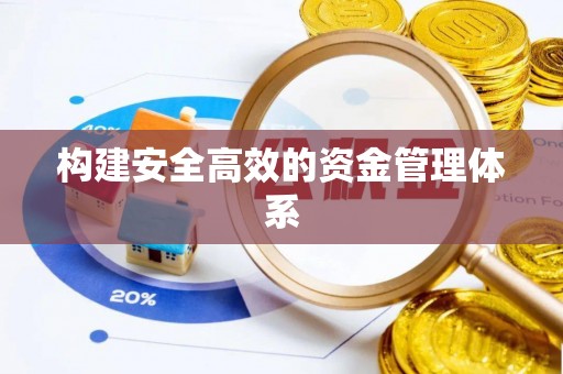 栖霞构建安全高效的资金管理体系