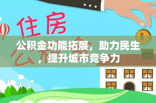 栖霞公积金功能拓展，助力民生，提升城市竞争力