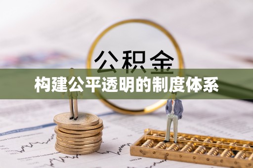 栖霞构建公平透明的制度体系