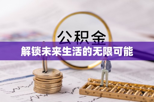 栖霞解锁未来生活的无限可能