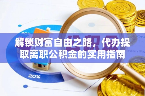 栖霞解锁财富自由之路，代办提取离职公积金的实用指南