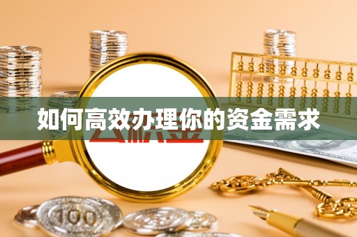 栖霞如何高效办理你的资金需求