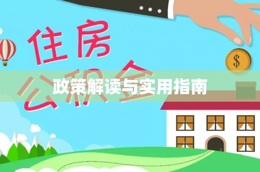 栖霞政策解读与实用指南