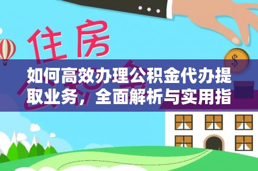 栖霞如何高效办理公积金代办提取业务，全面解析与实用指南