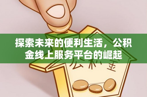 栖霞探索未来的便利生活，公积金线上服务平台的崛起
