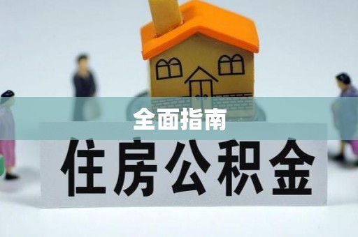 栖霞全面指南