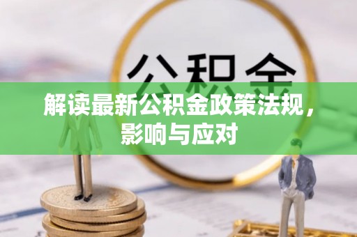 栖霞解读最新公积金政策法规，影响与应对