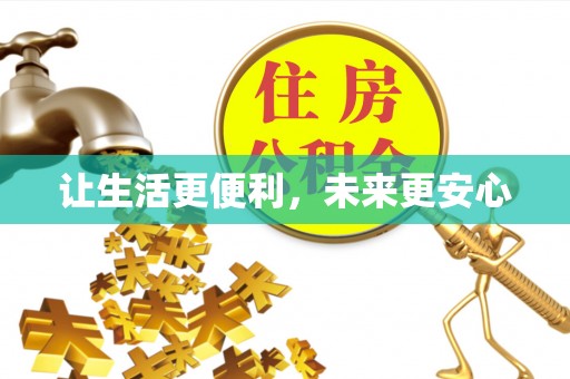 栖霞让生活更便利，未来更安心