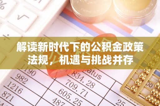 栖霞解读新时代下的公积金政策法规，机遇与挑战并存