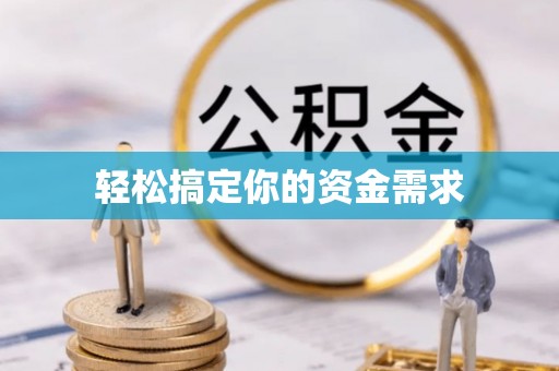 栖霞轻松搞定你的资金需求