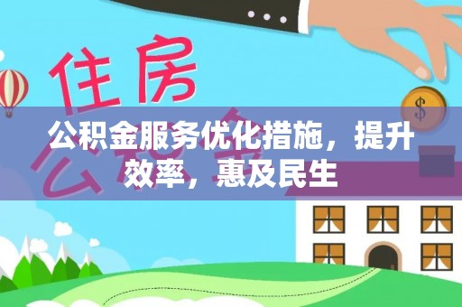 栖霞公积金服务优化措施，提升效率，惠及民生