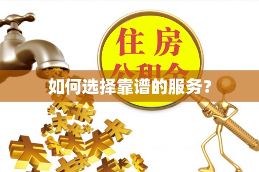栖霞如何选择靠谱的服务？