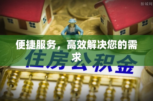 栖霞便捷服务，高效解决您的需求