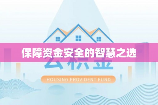 栖霞保障资金安全的智慧之选