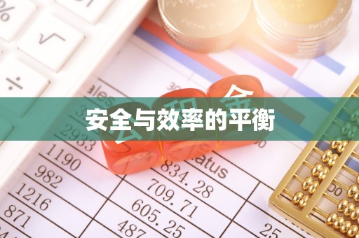栖霞安全与效率的平衡