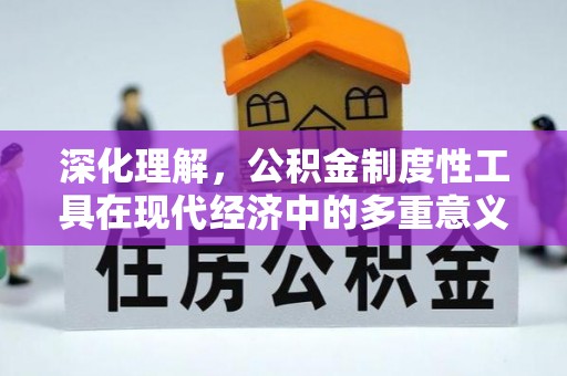 栖霞深化理解，公积金制度性工具在现代经济中的多重意义