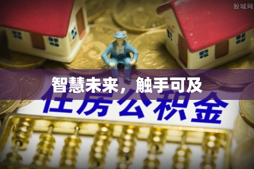 栖霞智慧未来，触手可及