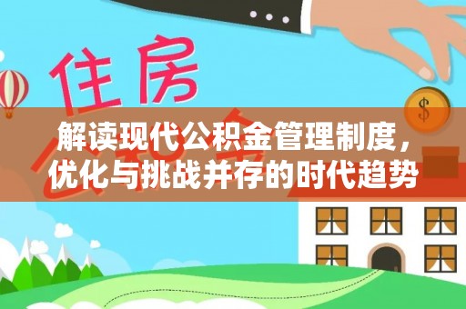 栖霞解读现代公积金管理制度，优化与挑战并存的时代趋势