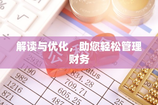 栖霞解读与优化，助您轻松管理财务