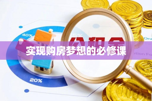 栖霞实现购房梦想的必修课