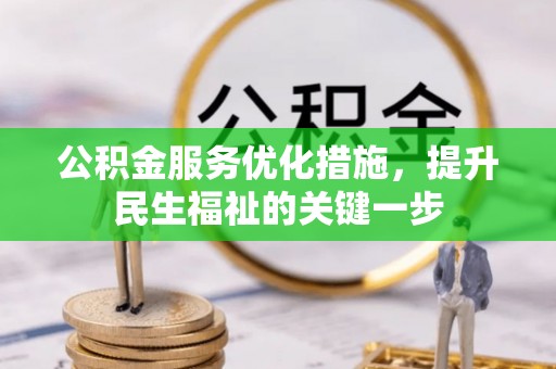 栖霞公积金服务优化措施，提升民生福祉的关键一步