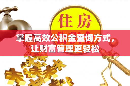 栖霞掌握高效公积金查询方式，让财富管理更轻松