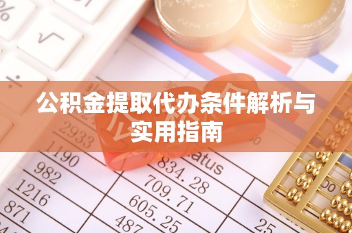 栖霞公积金提取代办条件解析与实用指南