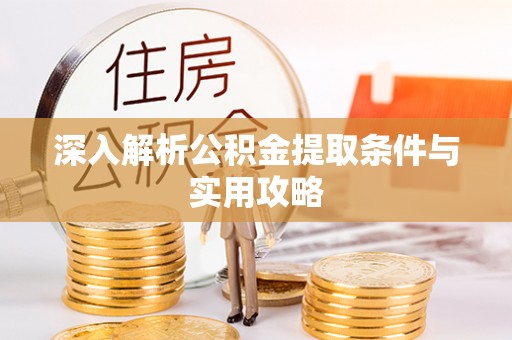 栖霞深入解析公积金提取条件与实用攻略