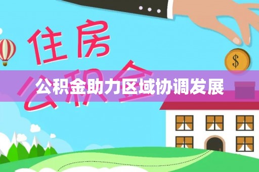 栖霞公积金助力区域协调发展