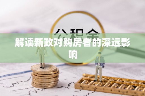 栖霞解读新政对购房者的深远影响