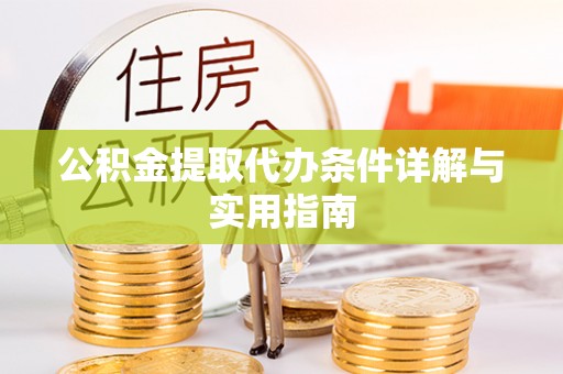 栖霞公积金提取代办条件详解与实用指南