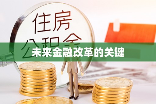 栖霞未来金融改革的关键