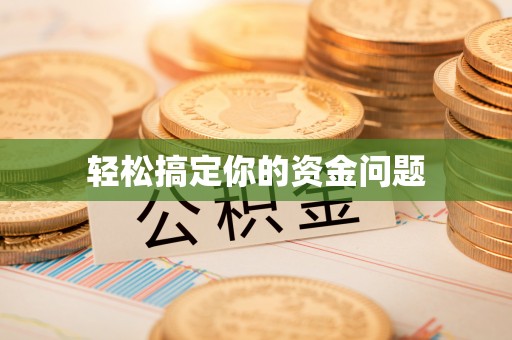 栖霞轻松搞定你的资金问题