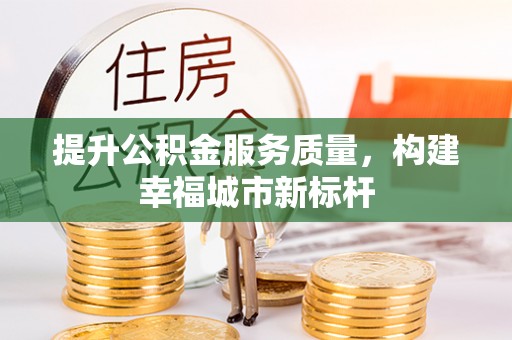 栖霞提升公积金服务质量，构建幸福城市新标杆