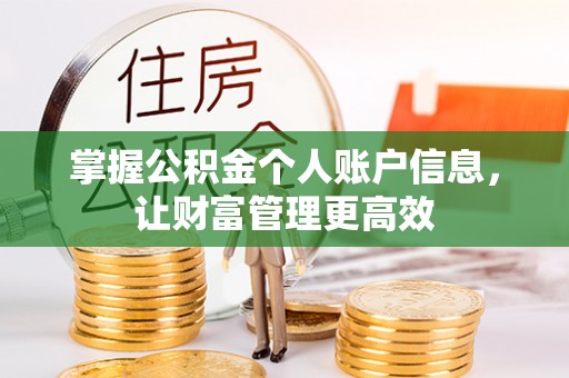 栖霞掌握公积金个人账户信息，让财富管理更高效