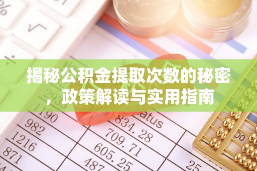 栖霞揭秘公积金提取次数的秘密，政策解读与实用指南