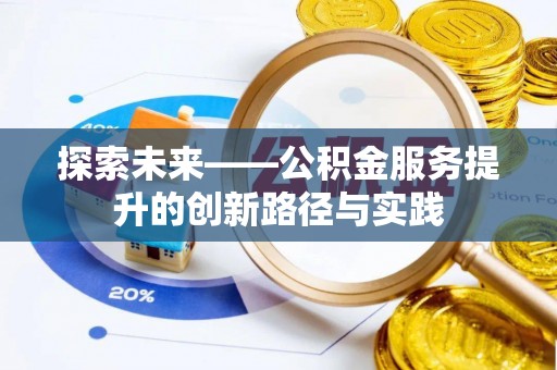 栖霞探索未来——公积金服务提升的创新路径与实践